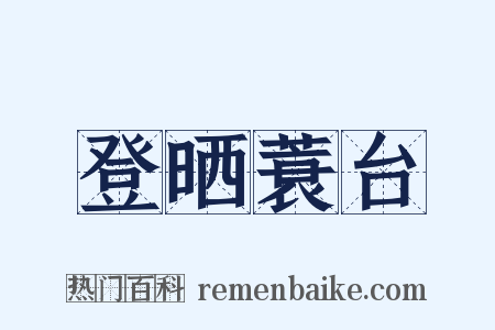 登晒蓑台是什么意思的图片